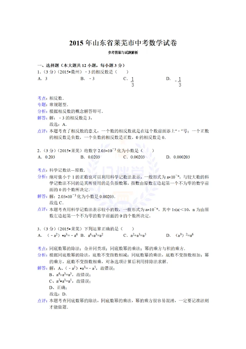 2015年山东省莱芜市中考数学试题及答案解析_2026版初中金考卷&bull;45套中考试卷汇编系列合集_全国版中考真题(1)_各省市《历年中考真题》2013-2024(10)_历年中考真题（版本二，按省份划分）