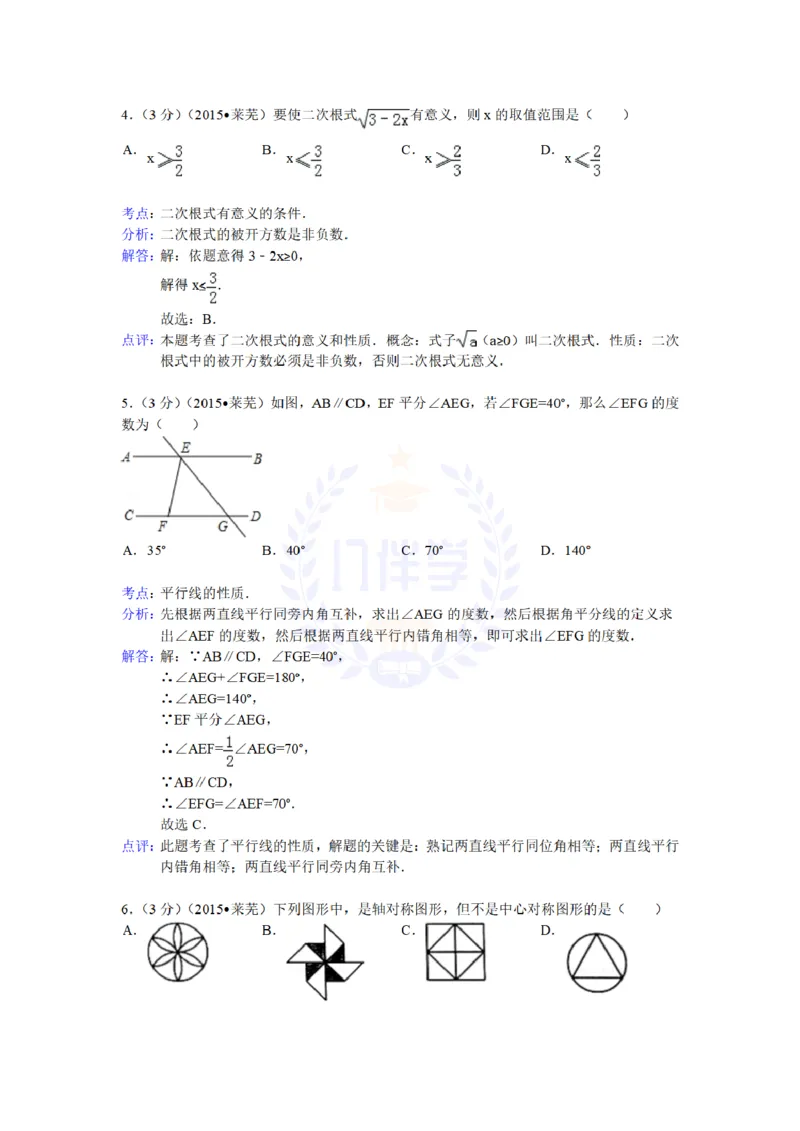 2015年山东省莱芜市中考数学试题及答案解析_2026版初中金考卷&bull;45套中考试卷汇编系列合集_全国版中考真题(1)_各省市《历年中考真题》2013-2024(10)_历年中考真题（版本二，按省份划分）