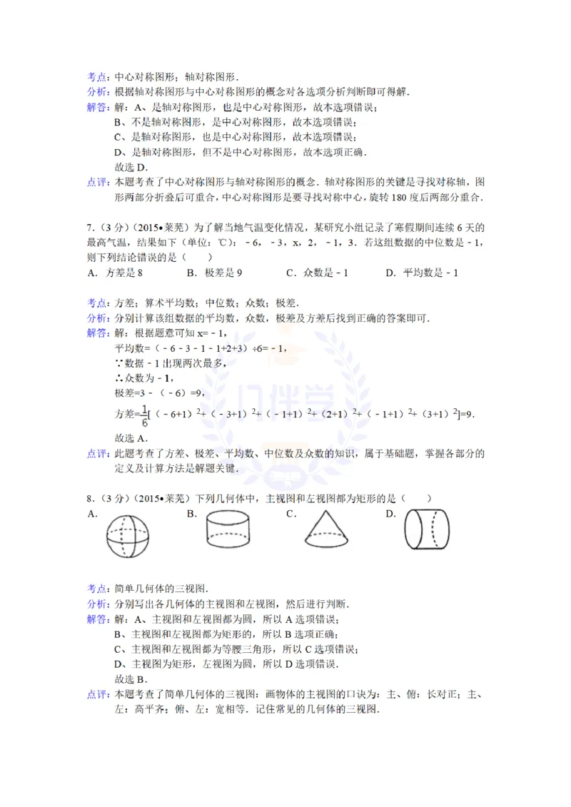 2015年山东省莱芜市中考数学试题及答案解析_2026版初中金考卷&bull;45套中考试卷汇编系列合集_全国版中考真题(1)_各省市《历年中考真题》2013-2024(10)_历年中考真题（版本二，按省份划分）