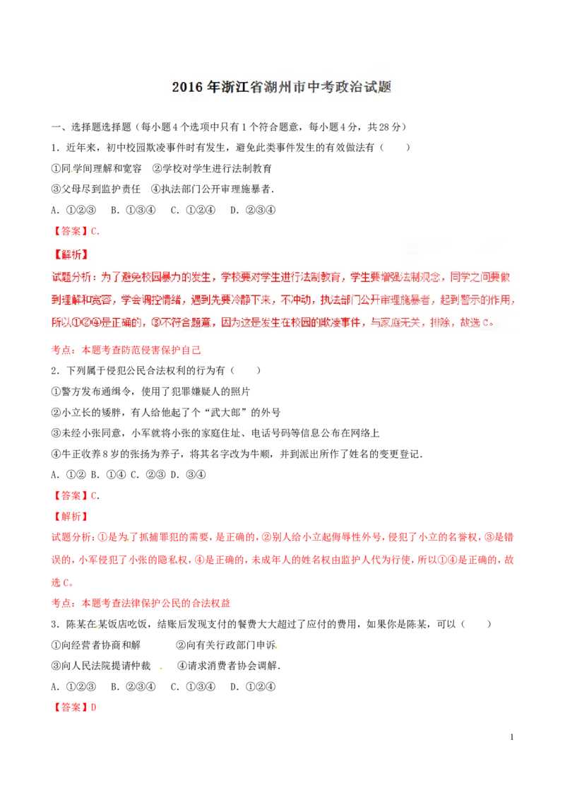 2015年浙江湖州道法试卷+答案+解析(word整理版)_2026版初中金考卷&bull;45套中考试卷汇编系列合集_全国版中考真题(1)_各省市《历年中考真题》2013-2024(10)_7.初中历史历年中考真题（2013-2024）