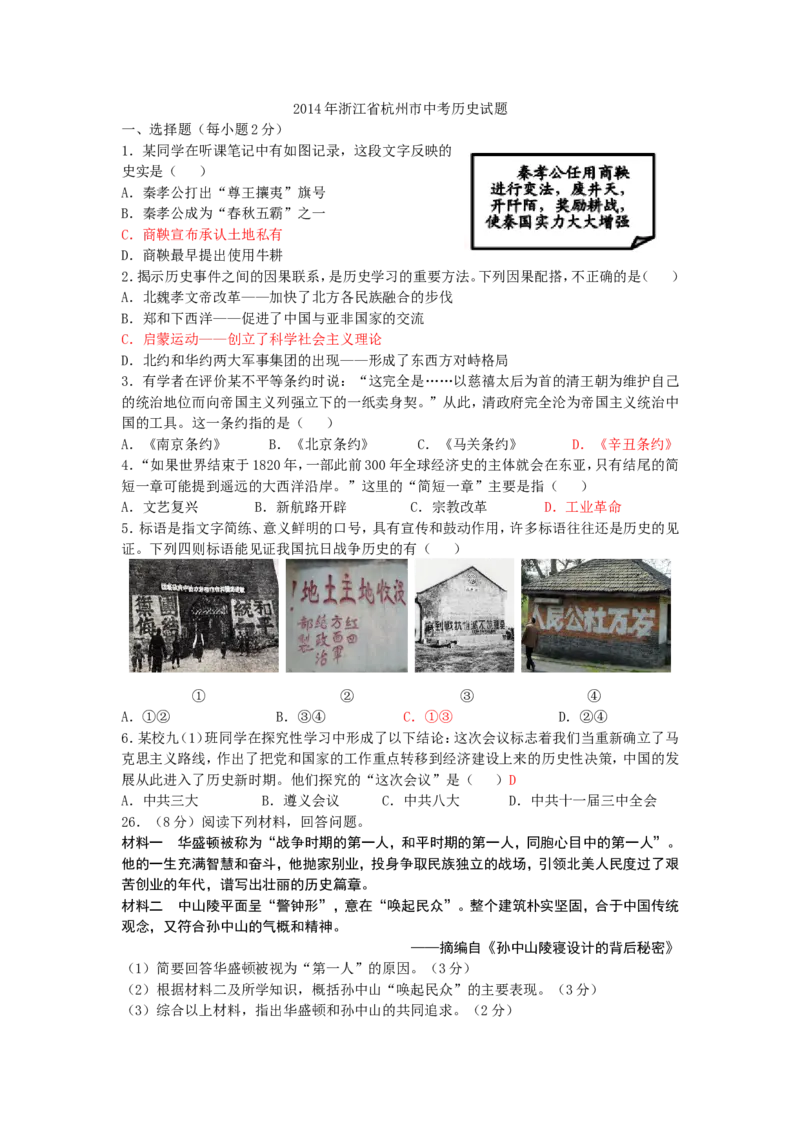 2014年浙江杭州历史试卷+答案(word整理版)_2026版初中金考卷&bull;45套中考试卷汇编系列合集_全国版中考真题(1)_各省市《历年中考真题》2013-2024(10)_历年中考真题（版本一，按科目划分）