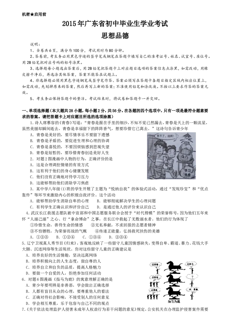 2015广东道法试卷+答案(word整理版)_2026版初中金考卷&bull;45套中考试卷汇编系列合集_全国版中考真题(1)_各省市《历年中考真题》2013-2024(10)_历年中考真题（版本二，按省份划分）_广东