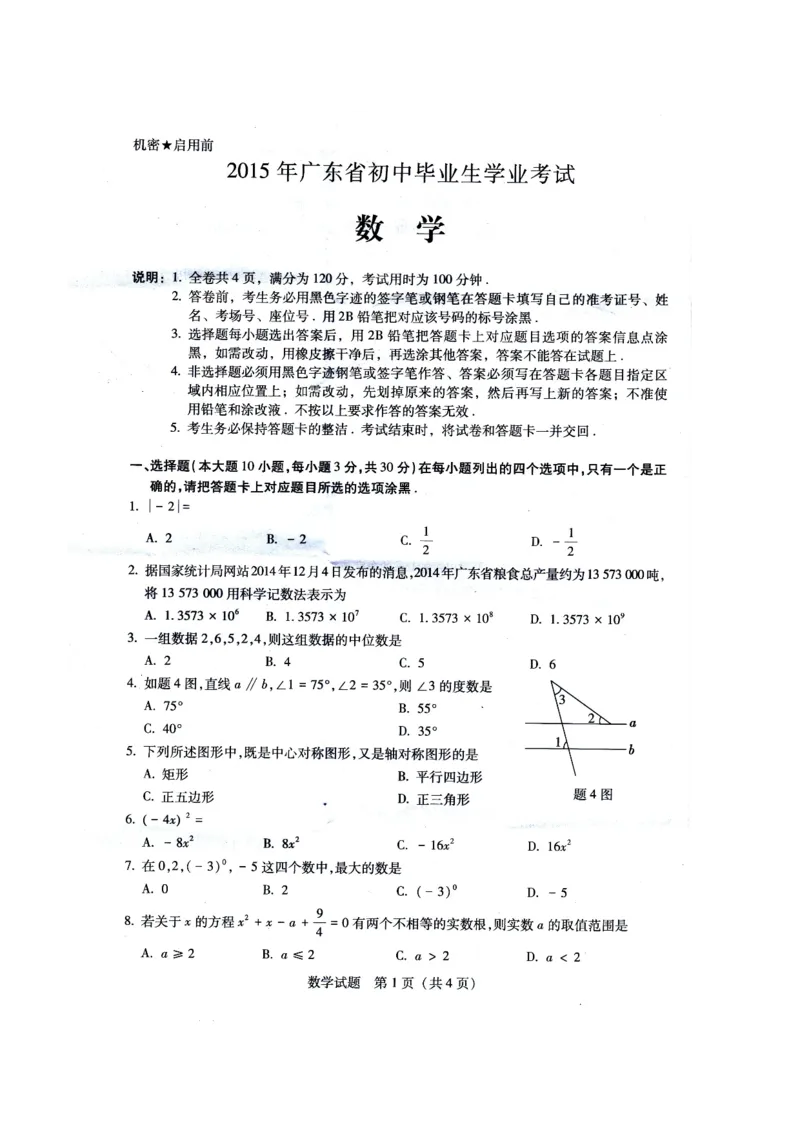 2015广东数学试卷+答案(图片+word整理版)_2026版初中金考卷&bull;45套中考试卷汇编系列合集_全国版中考真题(1)_各省市《历年中考真题》2013-2024(10)_历年中考真题（版本一，按科目划分）