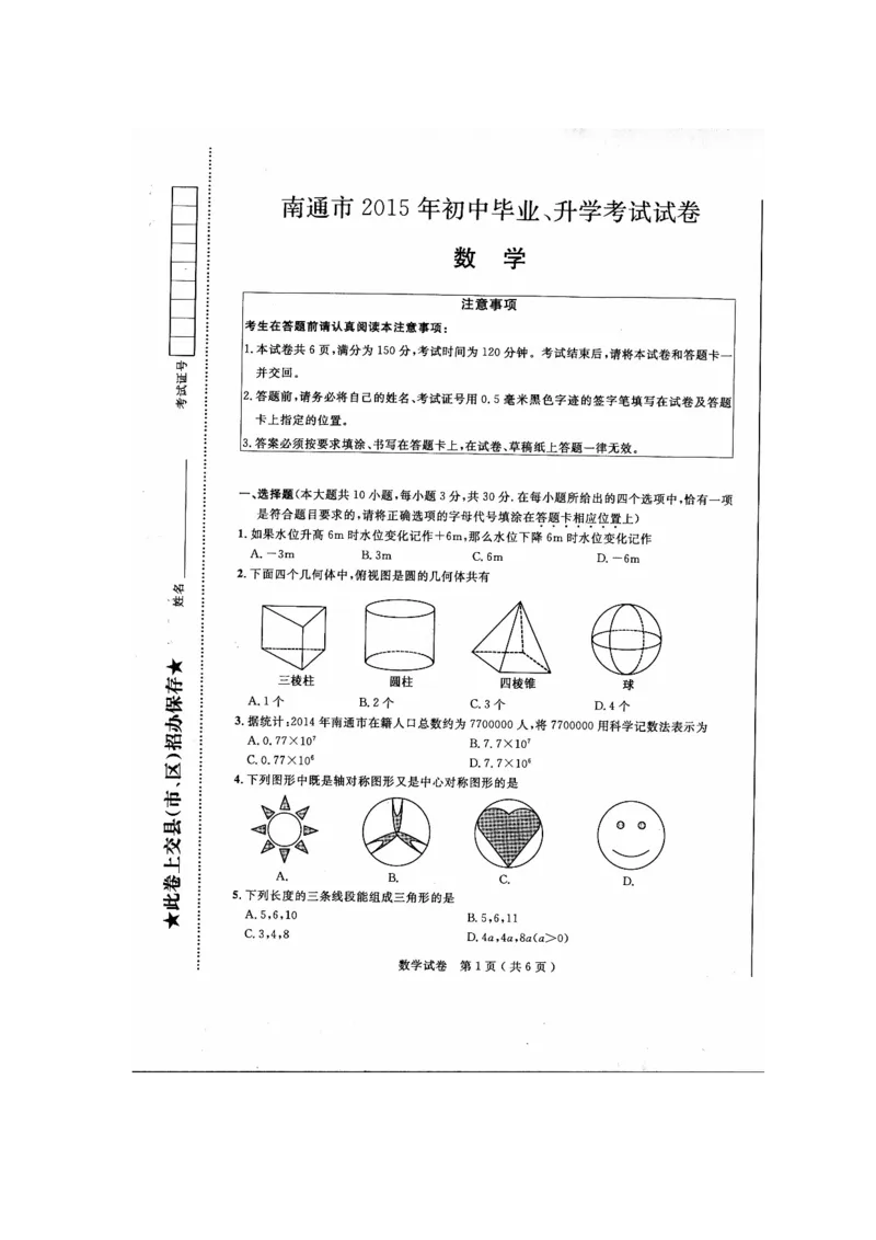 2015年江苏南通数学试卷+答案(图片word版)_2026版初中金考卷&bull;45套中考试卷汇编系列合集_全国版中考真题(1)_各省市《历年中考真题》2013-2024(10)_历年中考真题（版本二，按省份划分）