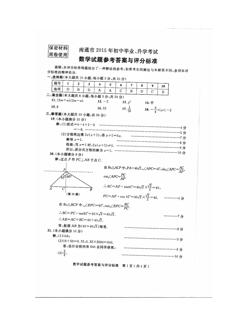 2015年江苏南通数学试卷+答案(图片word版)_2026版初中金考卷&bull;45套中考试卷汇编系列合集_全国版中考真题(1)_各省市《历年中考真题》2013-2024(10)_历年中考真题（版本二，按省份划分）