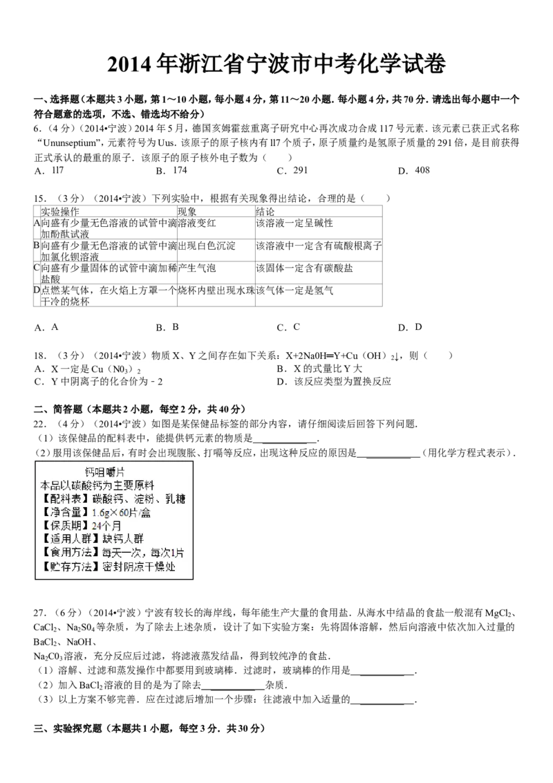 2014浙江宁波化学试卷+答案+解析(word整理版)_2026版初中金考卷&bull;45套中考试卷汇编系列合集_全国版中考真题(1)_各省市《历年中考真题》2013-2024(10)_历年中考真题（版本二，按省份划分）