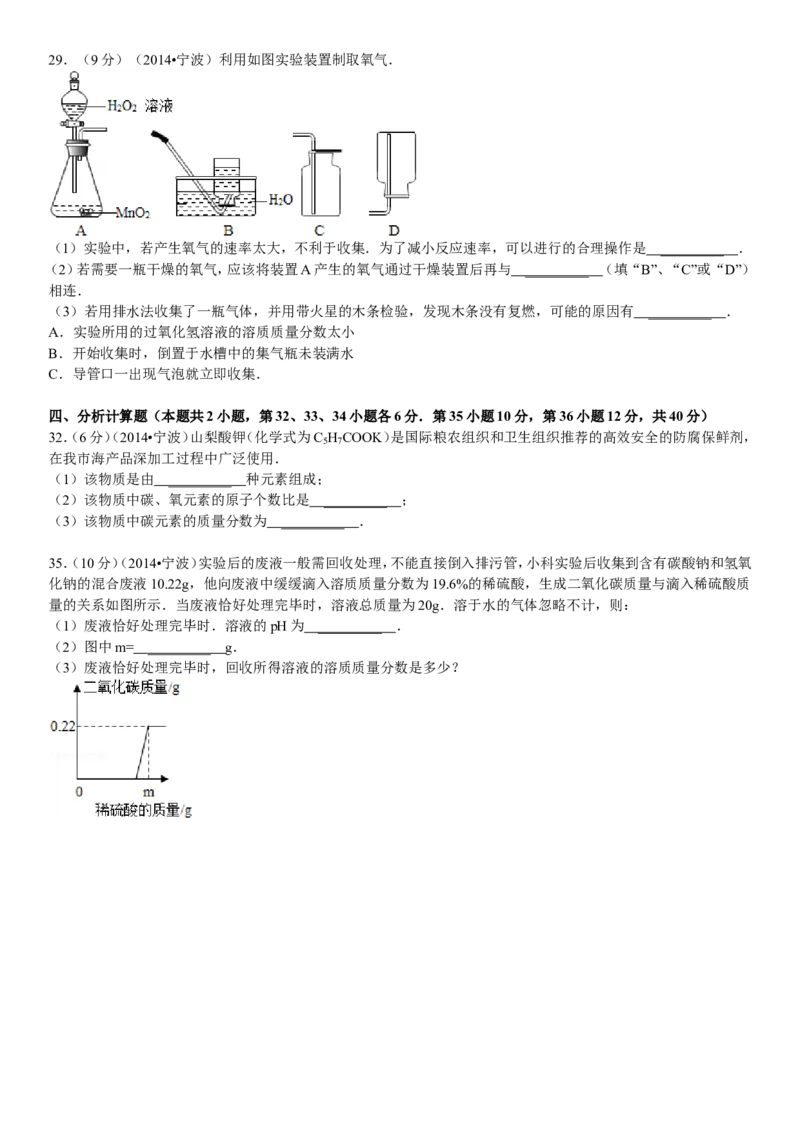 2014浙江宁波化学试卷+答案+解析(word整理版)_2026版初中金考卷&bull;45套中考试卷汇编系列合集_全国版中考真题(1)_各省市《历年中考真题》2013-2024(10)_历年中考真题（版本二，按省份划分）