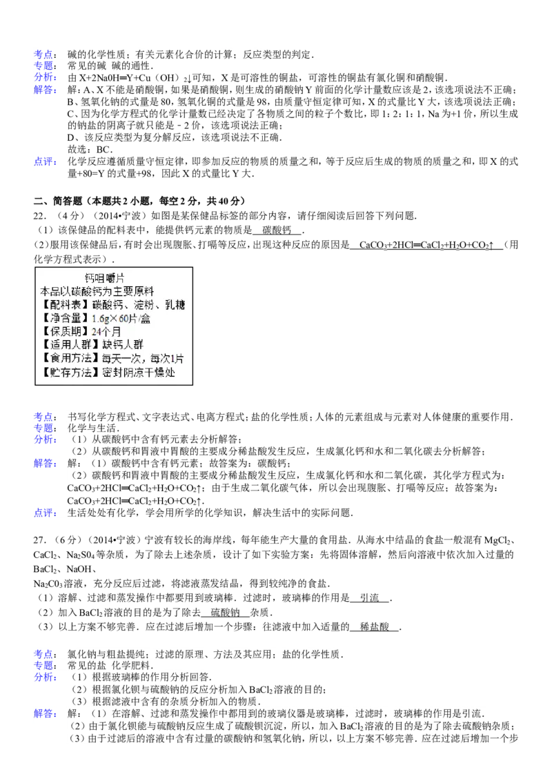 2014浙江宁波化学试卷+答案+解析(word整理版)_2026版初中金考卷&bull;45套中考试卷汇编系列合集_全国版中考真题(1)_各省市《历年中考真题》2013-2024(10)_历年中考真题（版本二，按省份划分）