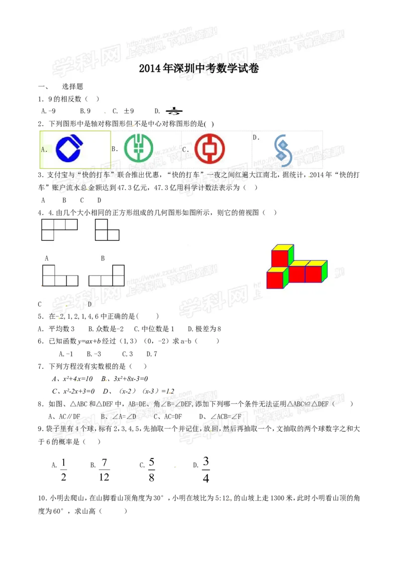 2014深圳数学试卷+答案+解析(word整理版)_2026版初中金考卷&bull;45套中考试卷汇编系列合集_全国版中考真题(1)_广东中考真题_广东2013-2024_初中数学历年真题（2013-2024）