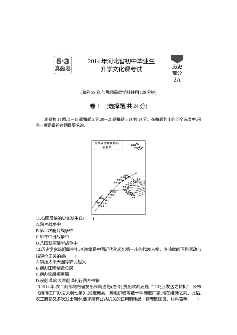 2014河北历史试卷+答案+解析(word整理版)_2026版初中金考卷&bull;45套中考试卷汇编系列合集_全国版中考真题(1)_各省市《历年中考真题》2013-2024(10)_历年中考真题（版本二，按省份划分）_河北