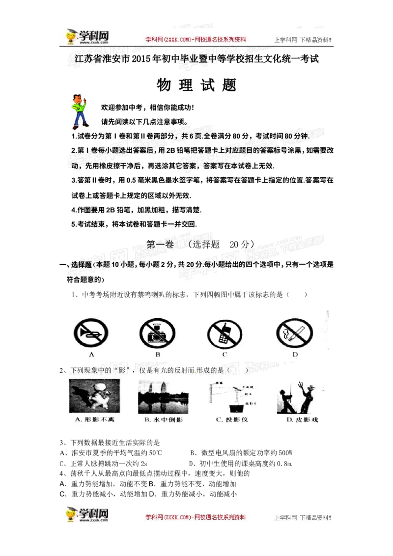 2015年江苏淮安物理试卷+答案(图片+word整理版)_2026版初中金考卷&bull;45套中考试卷汇编系列合集_全国版中考真题(1)_各省市《历年中考真题》2013-2024(10)_9.初中物理历年中考真题（2013-2024）