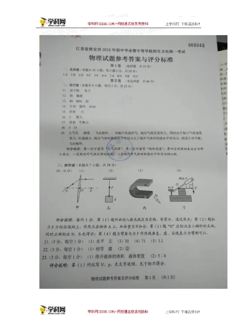 2015年江苏淮安物理试卷+答案(图片+word整理版)_2026版初中金考卷&bull;45套中考试卷汇编系列合集_全国版中考真题(1)_各省市《历年中考真题》2013-2024(10)_9.初中物理历年中考真题（2013-2024）