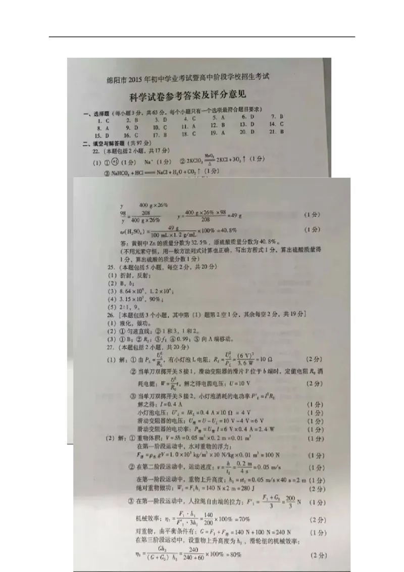2015四川绵阳物理试卷+答案(试卷为word整理版，答案为图片版)_2026版初中金考卷&bull;45套中考试卷汇编系列合集_全国版中考真题(1)_各省市《历年中考真题》2013-2024(10)_27四川地区试卷