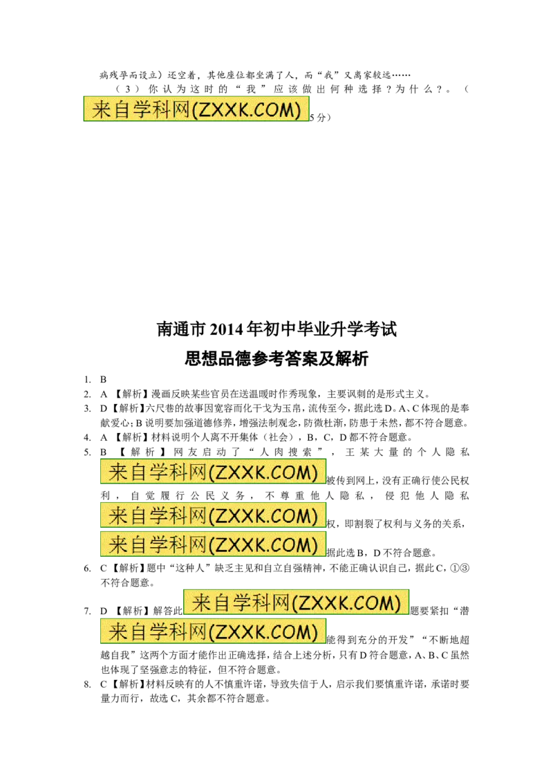 2014年江苏南通道法试卷+答案+解析(word整理版)_12.2026年4月全国各地高考模拟卷_2026版初中金考卷&bull;45套中考试卷汇编系列合集_全国版中考真题(1)_各省市《历年中考真题》2013-2024(10)