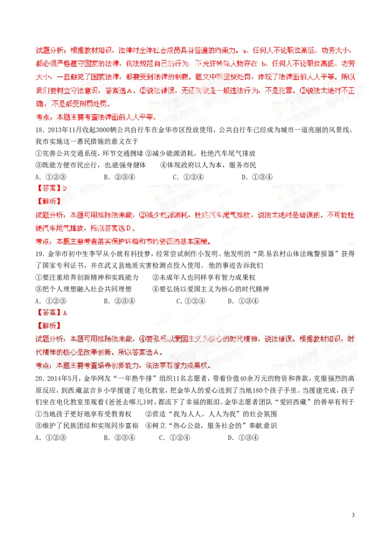 2014年浙江丽水道法试卷+答案+解析(word整理版)_2026版初中金考卷&bull;45套中考试卷汇编系列合集_全国版中考真题(1)_各省市《历年中考真题》2013-2024(10)_7.初中历史历年中考真题（2013-2024）