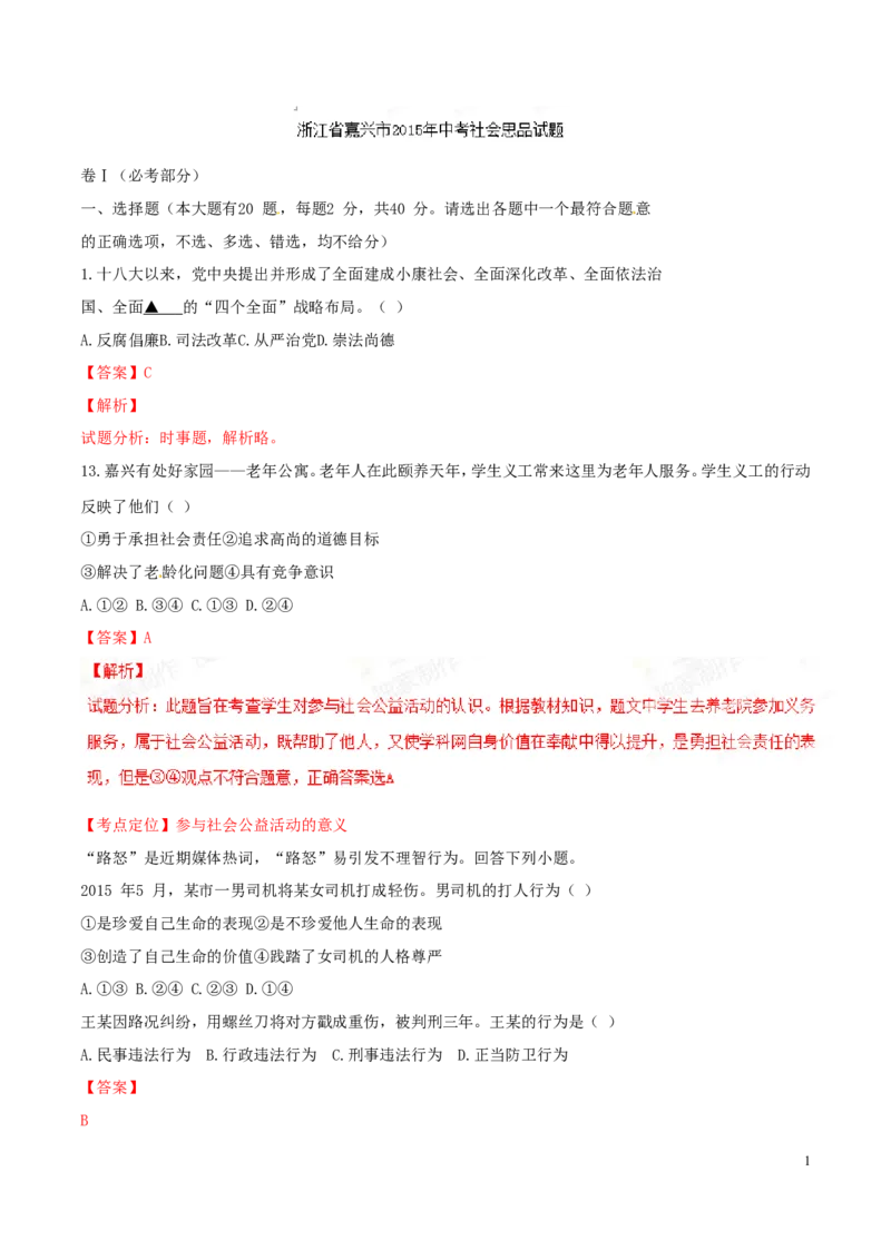 2015年浙江嘉兴道法试卷+答案+解析(word整理版)_2026版初中金考卷&bull;45套中考试卷汇编系列合集_全国版中考真题(1)_各省市《历年中考真题》2013-2024(10)_浙江