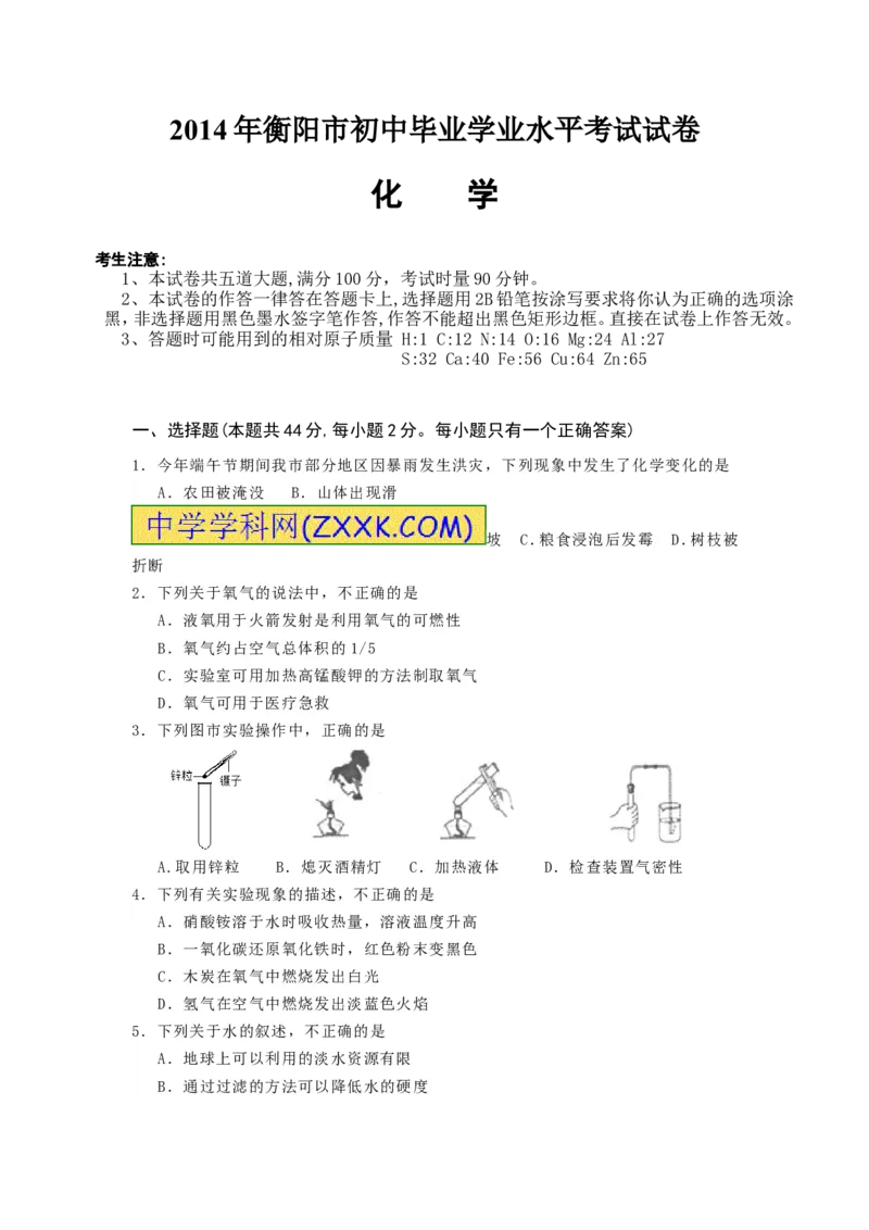 2014湖南衡阳化学试卷+答案(word整理版)_2026版初中金考卷&bull;45套中考试卷汇编系列合集_全国版中考真题(1)_各省市《历年中考真题》2013-2024(10)_历年中考真题（版本一，按科目划分）