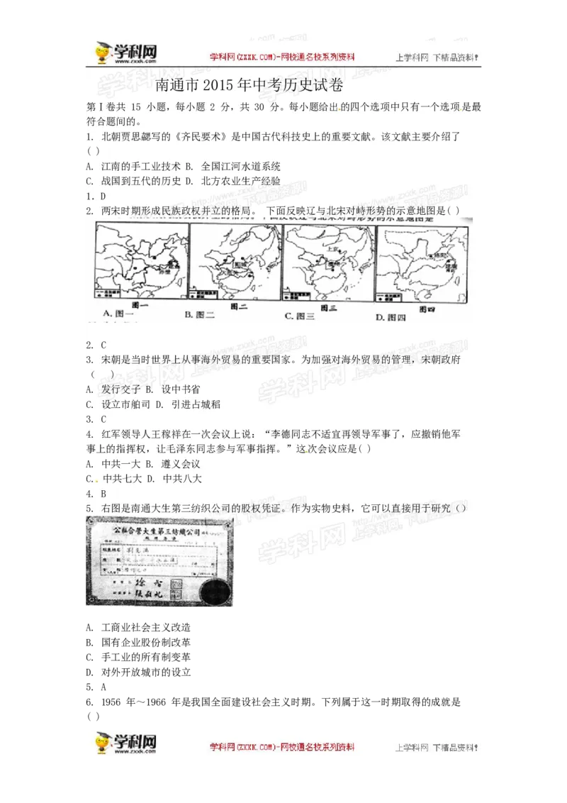 2015年江苏南通历史试卷+答案(word整理版)_2026版初中金考卷&bull;45套中考试卷汇编系列合集_全国版中考真题(1)_各省市《历年中考真题》2013-2024(10)_历年中考真题（版本一，按科目划分）