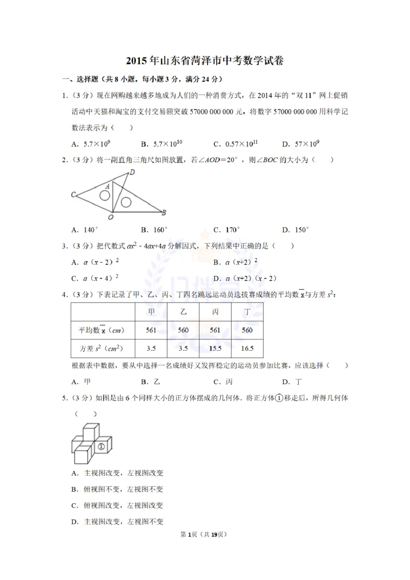 2015年山东省菏泽市中考数学试卷及答案解析_2026版初中金考卷&bull;45套中考试卷汇编系列合集_全国版中考真题(1)_各省市《历年中考真题》2013-2024(10)_历年中考真题（版本二，按省份划分）