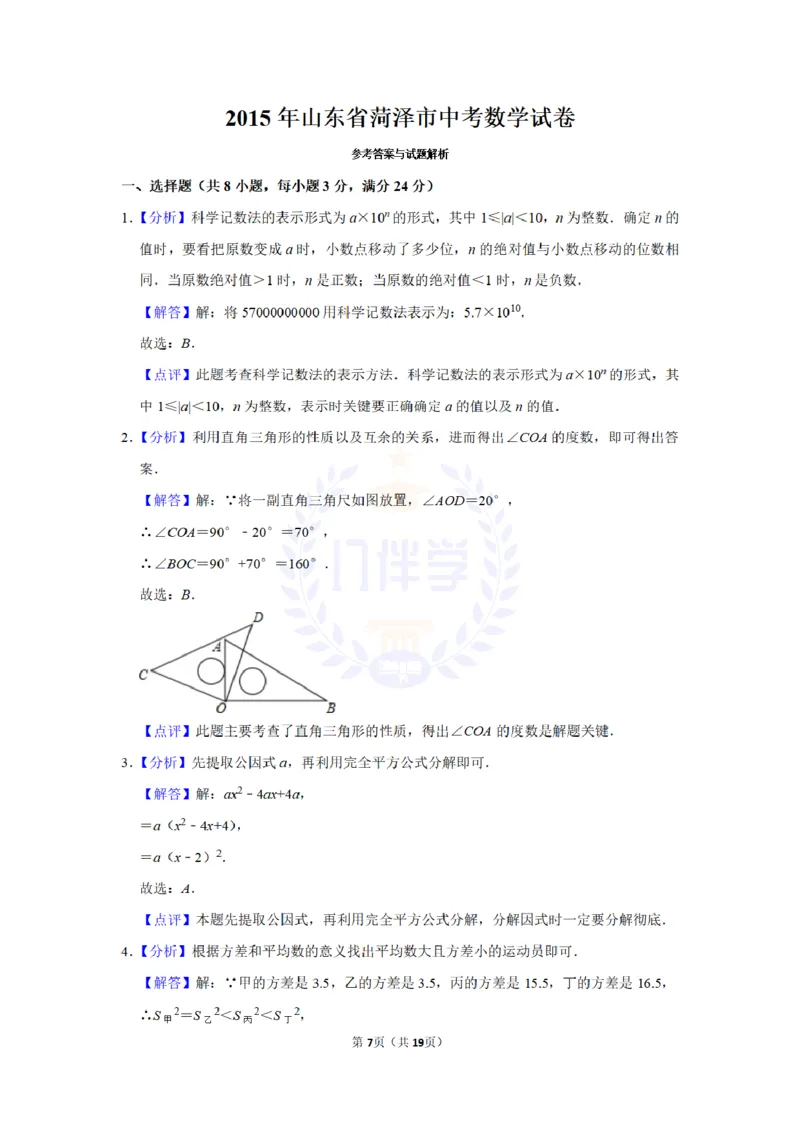 2015年山东省菏泽市中考数学试卷及答案解析_2026版初中金考卷&bull;45套中考试卷汇编系列合集_全国版中考真题(1)_各省市《历年中考真题》2013-2024(10)_历年中考真题（版本二，按省份划分）