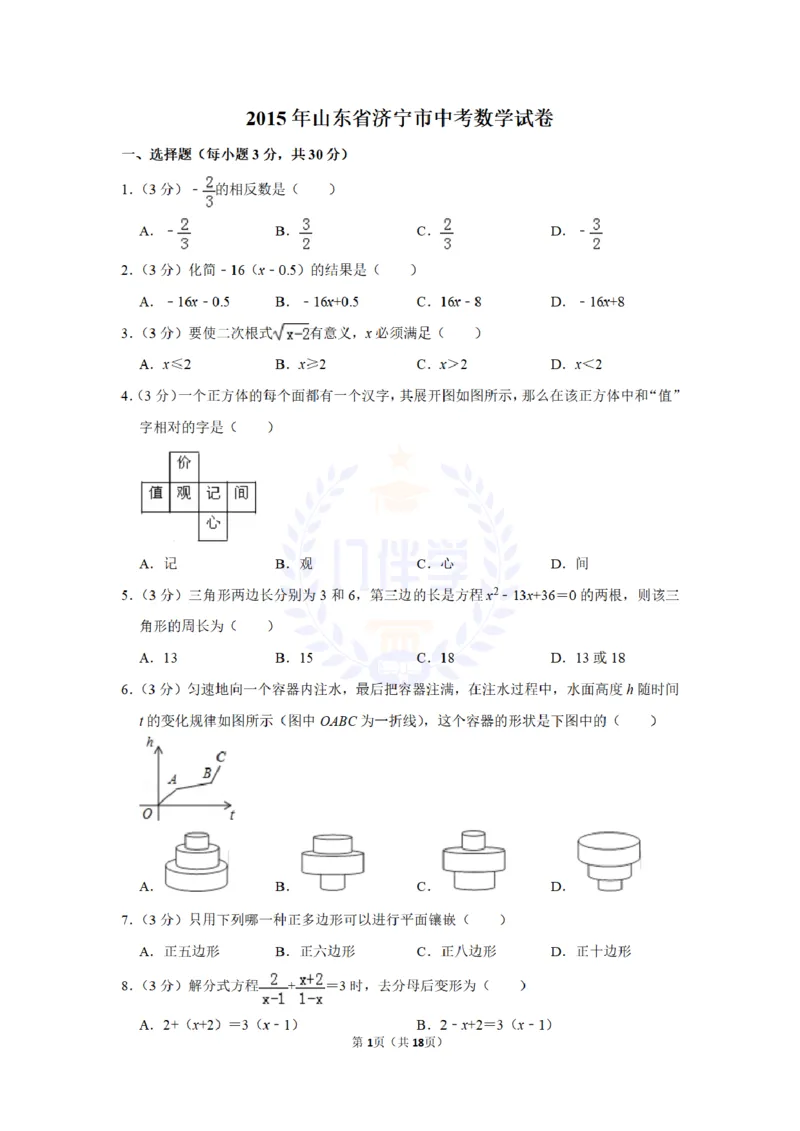 2015年山东省济宁市中考数学试卷及答案解析_2026版初中金考卷&bull;45套中考试卷汇编系列合集_全国版中考真题(1)_各省市《历年中考真题》2013-2024(10)_历年中考真题（版本二，按省份划分）