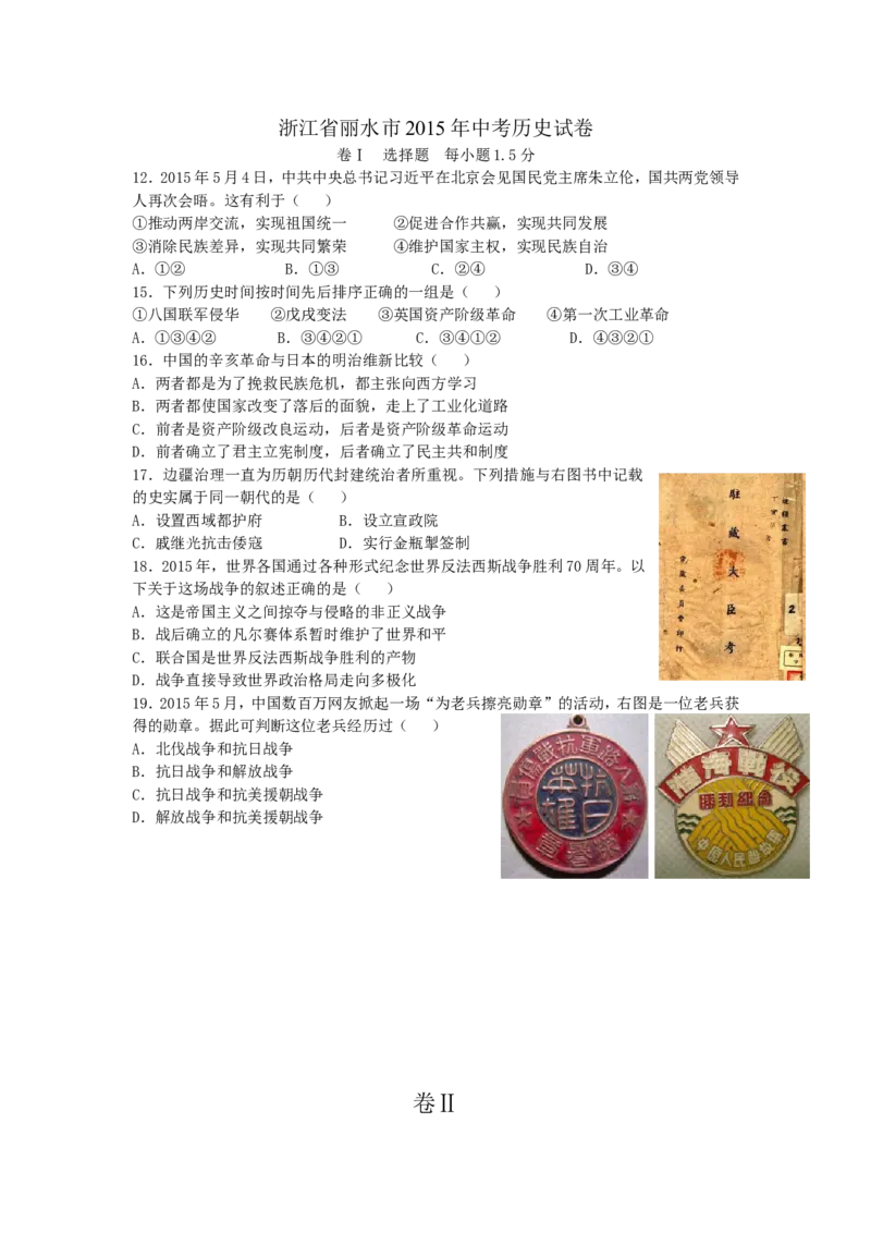 2015年浙江丽水历史试卷+答案(word整理版)_2026版初中金考卷&bull;45套中考试卷汇编系列合集_全国版中考真题(1)_各省市《历年中考真题》2013-2024(10)_历年中考真题（版本一，按科目划分）