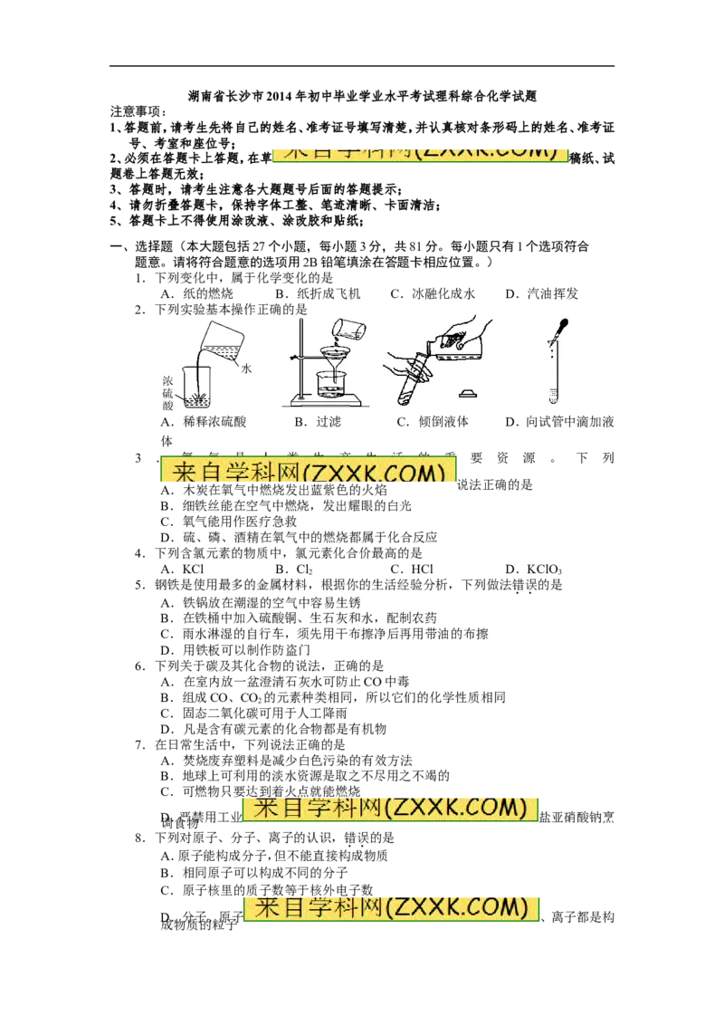 2014湖南长沙化学试卷+答案(word整理版)_2026版初中金考卷&bull;45套中考试卷汇编系列合集_全国版中考真题(1)_各省市《历年中考真题》2013-2024(10)_历年中考真题（版本一，按科目划分）