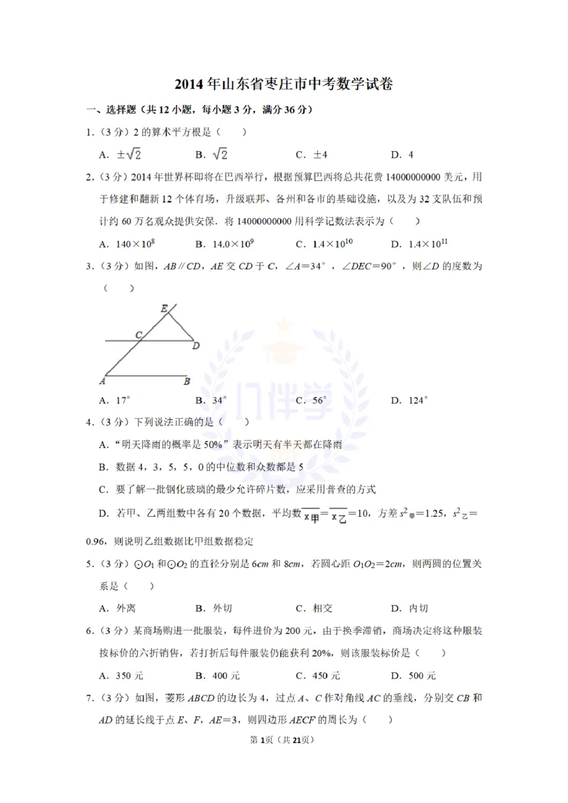 2014年山东省枣庄市中考数学试卷及答案解析_12.2026年4月全国各地高考模拟卷_2026版初中金考卷&bull;45套中考试卷汇编系列合集_全国版中考真题(1)_各省市《历年中考真题》2013-2024(10)_山东