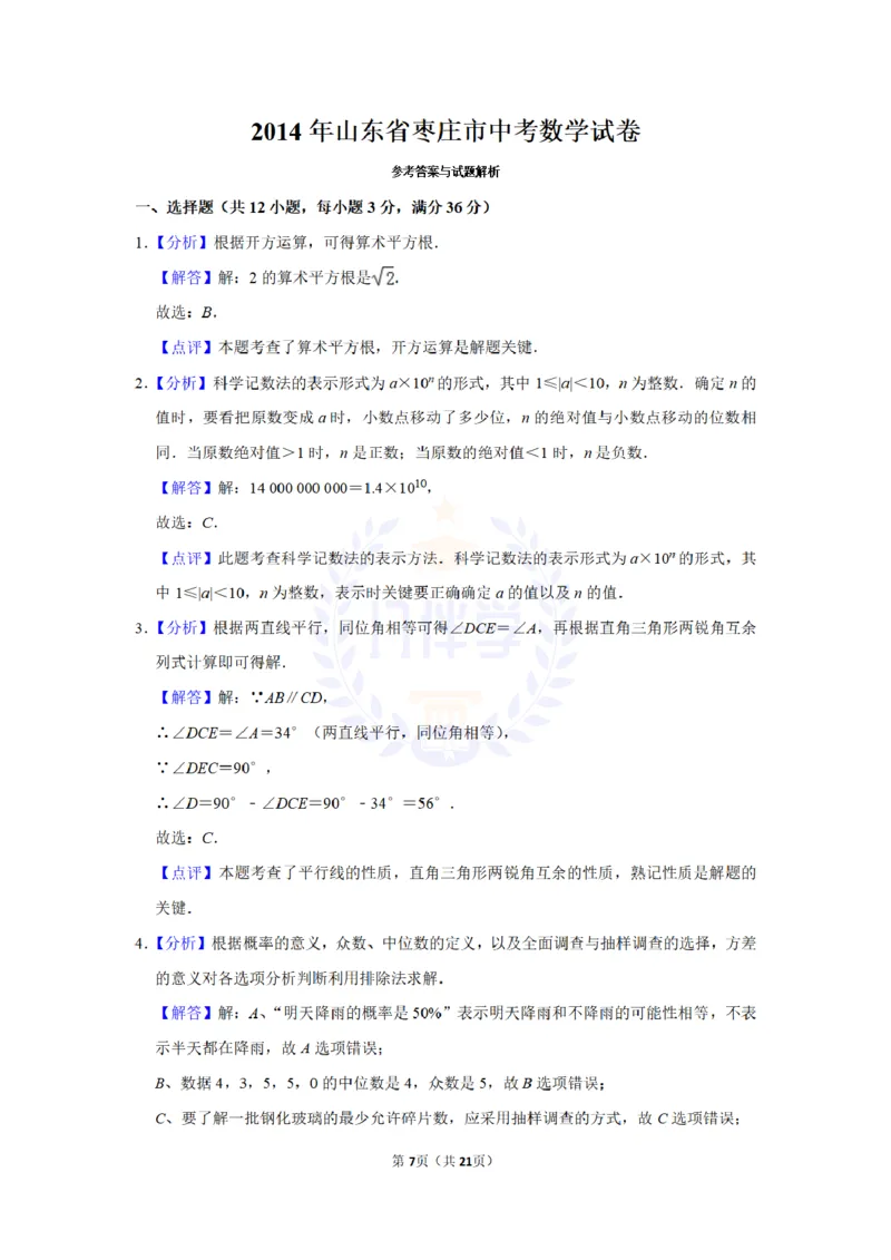 2014年山东省枣庄市中考数学试卷及答案解析_12.2026年4月全国各地高考模拟卷_2026版初中金考卷&bull;45套中考试卷汇编系列合集_全国版中考真题(1)_各省市《历年中考真题》2013-2024(10)_山东