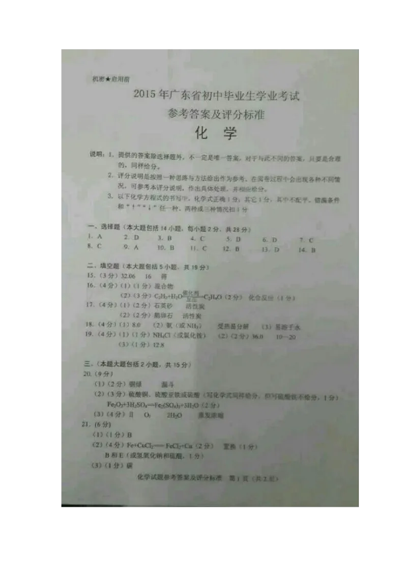 2015广东化学试卷+答案(图片+word整理版)_2026版初中金考卷&bull;45套中考试卷汇编系列合集_全国版中考真题(1)_各省市《历年中考真题》2013-2024(10)_历年中考真题（版本一，按科目划分）