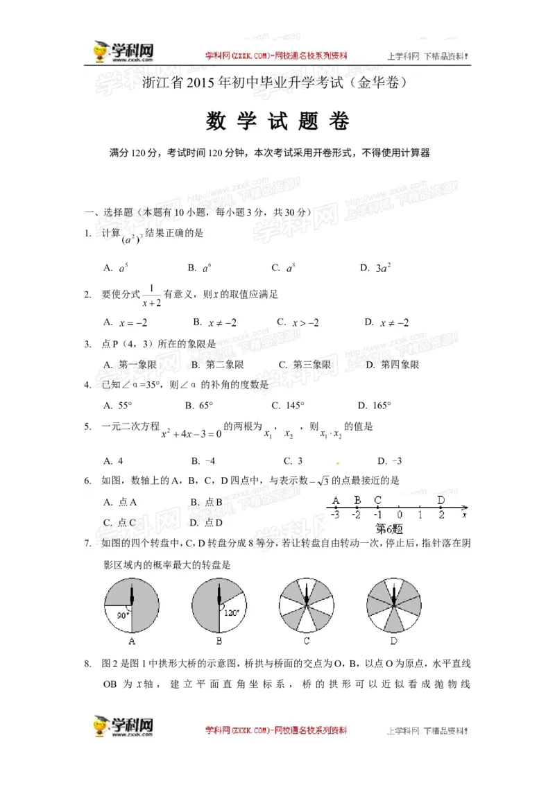2015年浙江金华数学试卷+答案(图片+word整理版)_2026版初中金考卷&bull;45套中考试卷汇编系列合集_全国版中考真题(1)_各省市《历年中考真题》2013-2024(10)_2.初中数学历年中考真题（2013-2024）
