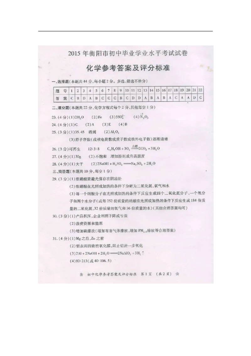 2015湖南衡阳化学试卷+答案(word整理版)_2026版初中金考卷&bull;45套中考试卷汇编系列合集_全国版中考真题(1)_各省市《历年中考真题》2013-2024(10)_历年中考真题（版本二，按省份划分）_湖南