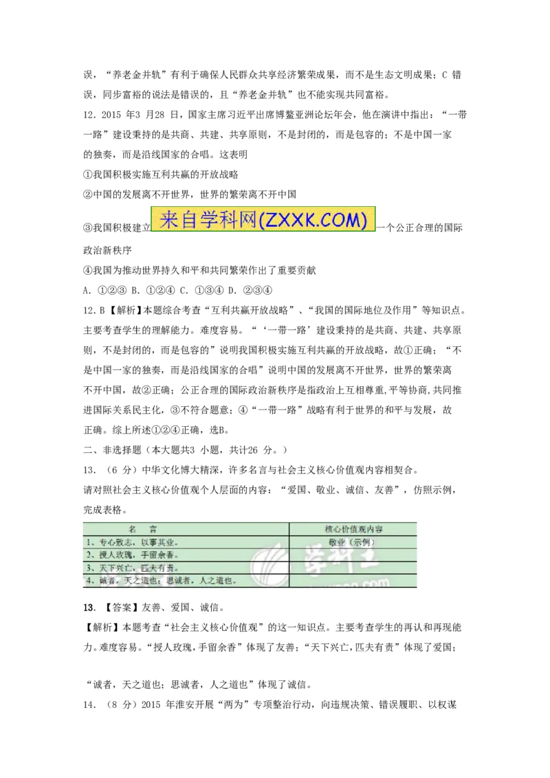 2015年江苏淮安道法试卷+答案+解析(word整理版)_2026版初中金考卷&bull;45套中考试卷汇编系列合集_全国版中考真题(1)_各省市《历年中考真题》2013-2024(10)_4.初中道法历年中考真题（2013-2024）