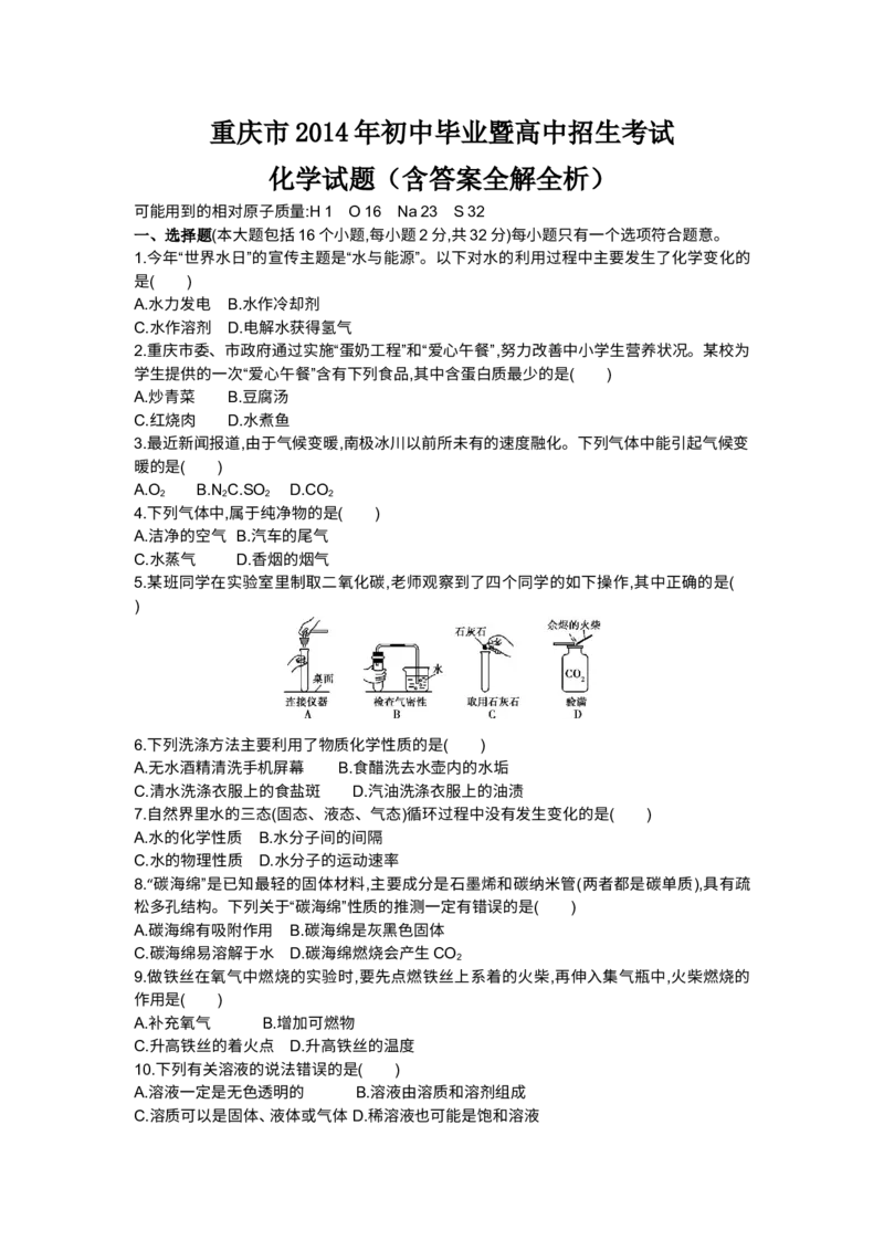 2014重庆化学试卷+答案+解析(word整理版)_12.2026年4月全国各地高考模拟卷_2026版初中金考卷&bull;45套中考试卷汇编系列合集_全国版中考真题(1)_各省市《历年中考真题》2013-2024(10)_04重庆卷