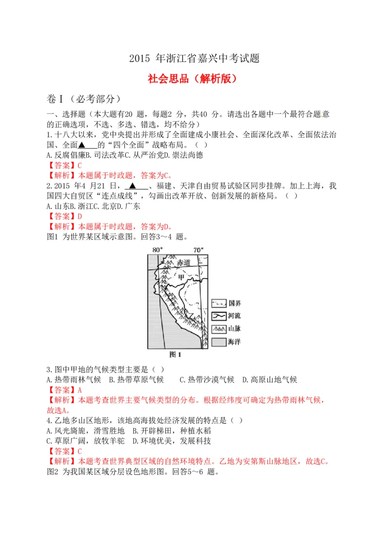 2015年浙江嘉兴历史试卷+答案+解析(word整理版)_2026版初中金考卷&bull;45套中考试卷汇编系列合集_全国版中考真题(1)_各省市《历年中考真题》2013-2024(10)_浙江_初中道法历年真题（2013-2024）