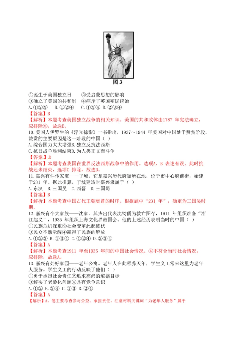 2015年浙江嘉兴历史试卷+答案+解析(word整理版)_2026版初中金考卷&bull;45套中考试卷汇编系列合集_全国版中考真题(1)_各省市《历年中考真题》2013-2024(10)_浙江_初中道法历年真题（2013-2024）