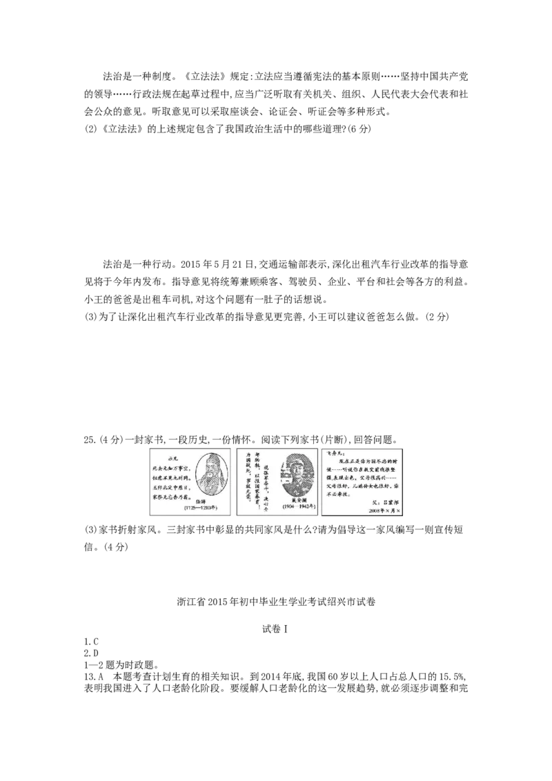 2015年浙江绍兴道法试卷+答案+解析(word整理版)_2026版初中金考卷&bull;45套中考试卷汇编系列合集_全国版中考真题(1)_各省市《历年中考真题》2013-2024(10)_浙江