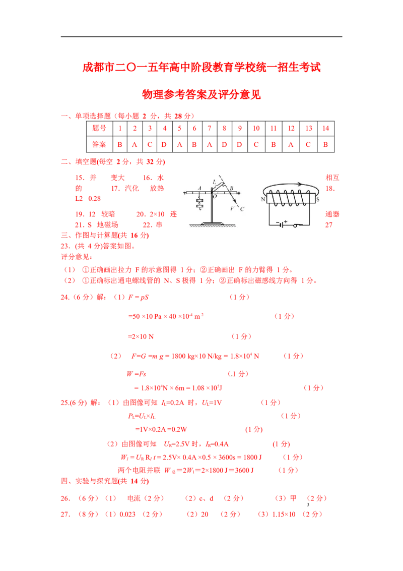 2015四川成都物理试卷+答案+解析(word整理版)_2026版初中金考卷&bull;45套中考试卷汇编系列合集_全国版中考真题(1)_各省市《历年中考真题》2013-2024(10)_历年中考真题（版本一，按科目划分）