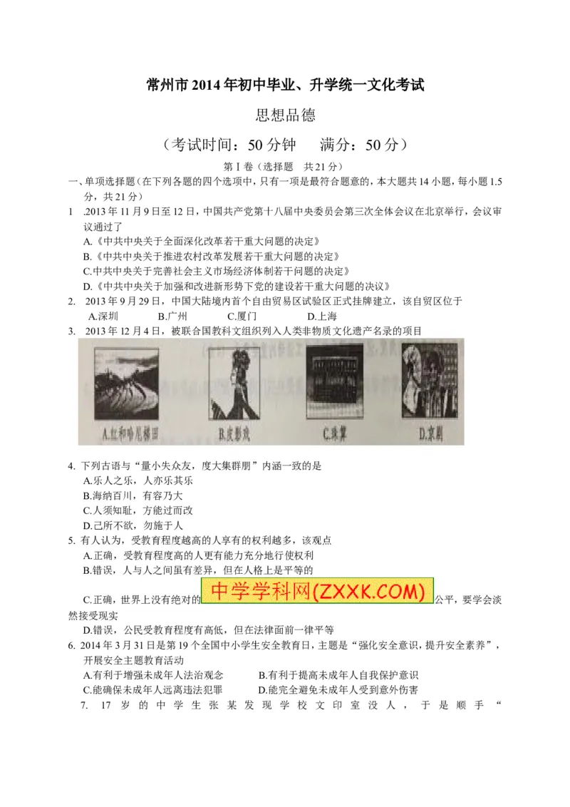 2014年江苏常州道法试卷+答案(图片+word整理版)_12.2026年4月全国各地高考模拟卷_2026版初中金考卷&bull;45套中考试卷汇编系列合集_全国版中考真题(1)_各省市《历年中考真题》2013-2024(10)