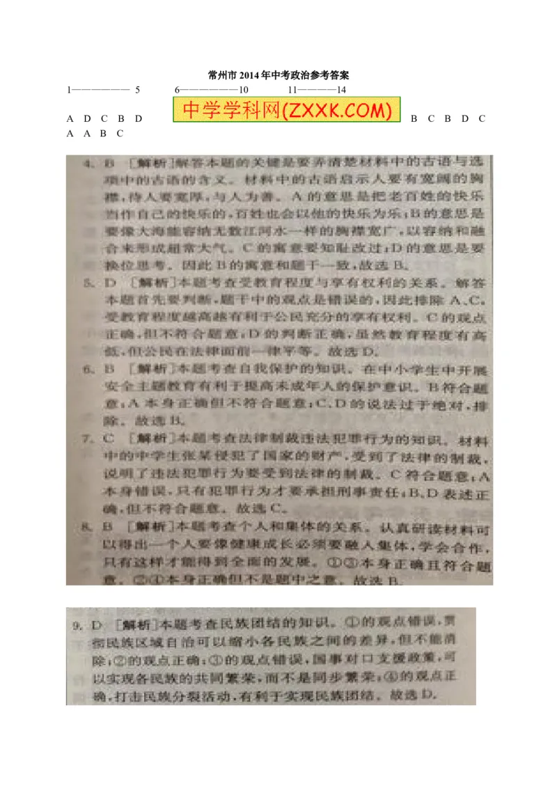 2014年江苏常州道法试卷+答案(图片+word整理版)_12.2026年4月全国各地高考模拟卷_2026版初中金考卷&bull;45套中考试卷汇编系列合集_全国版中考真题(1)_各省市《历年中考真题》2013-2024(10)