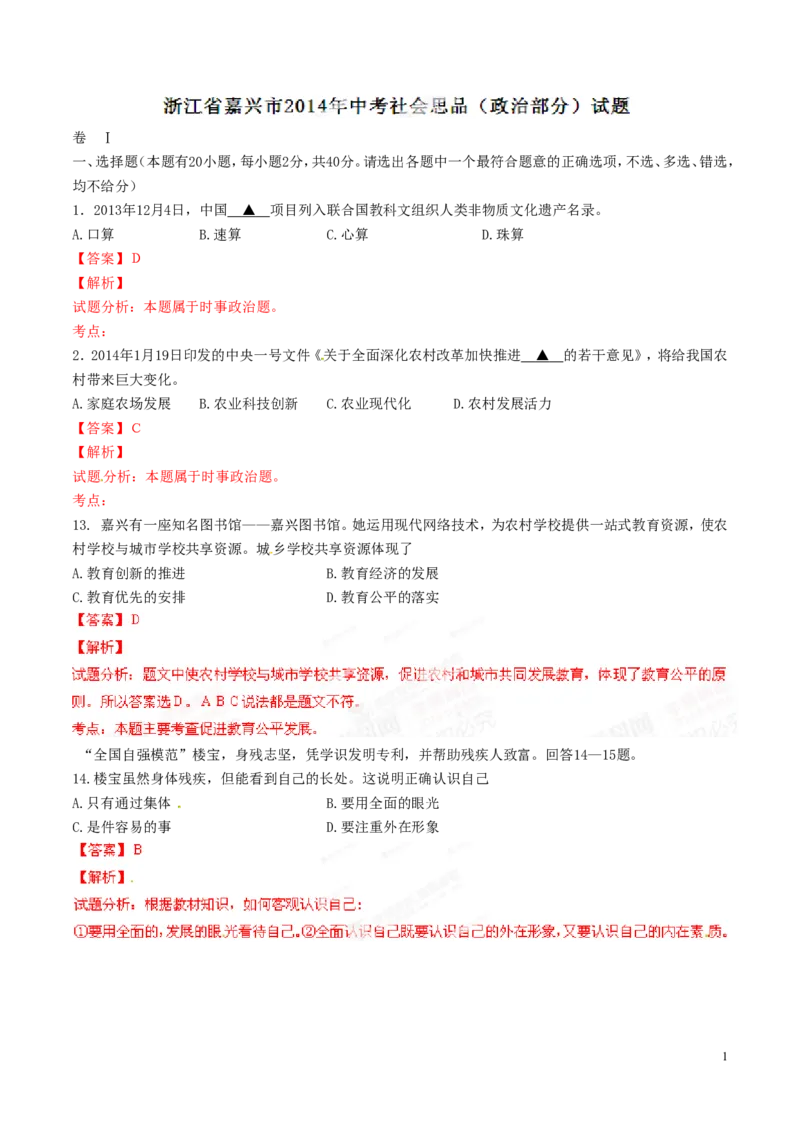 2014年浙江嘉兴道法试卷+答案+解析(word整理版)_2026版初中金考卷&bull;45套中考试卷汇编系列合集_全国版中考真题(1)_各省市《历年中考真题》2013-2024(10)_浙江_初中道法历年真题（2013-2024）