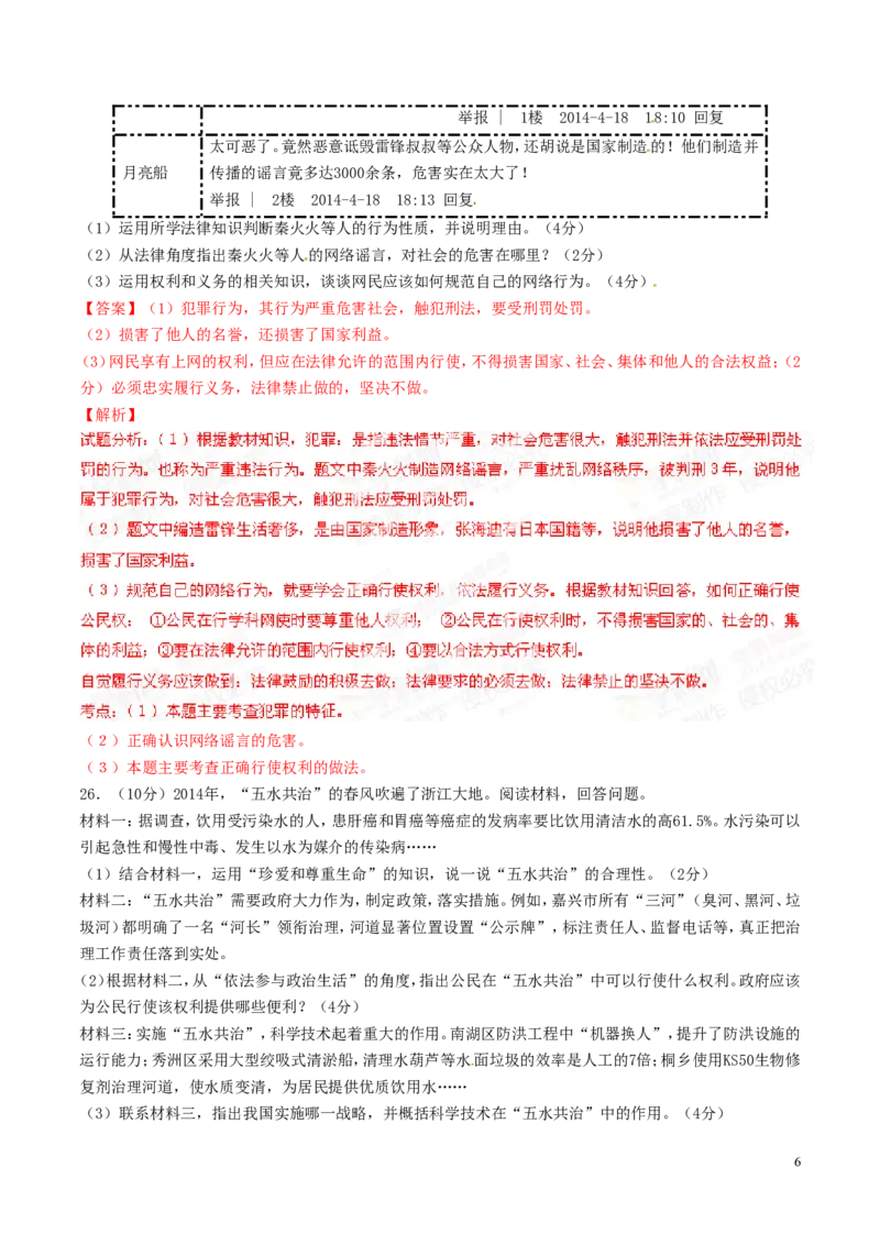 2014年浙江嘉兴道法试卷+答案+解析(word整理版)_2026版初中金考卷&bull;45套中考试卷汇编系列合集_全国版中考真题(1)_各省市《历年中考真题》2013-2024(10)_浙江_初中道法历年真题（2013-2024）
