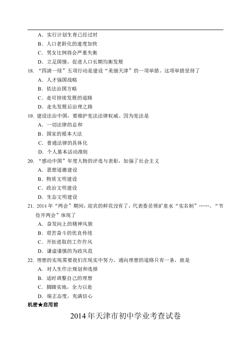 2014天津道法试卷+答案(word整理版)_12.2026年4月全国各地高考模拟卷_2026版初中金考卷&bull;45套中考试卷汇编系列合集_全国版中考真题(1)_各省市《历年中考真题》2013-2024(10)_02天津卷