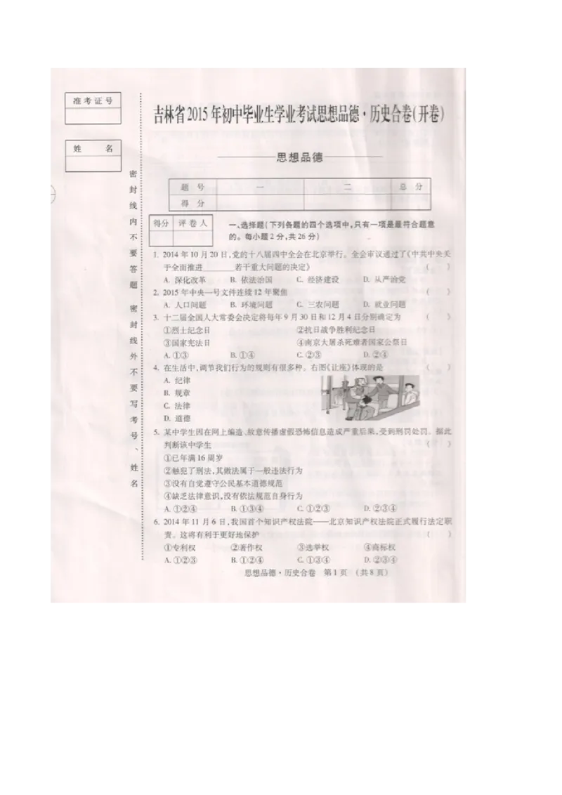 2015吉林道法试卷+答案(图片word版)_2026版初中金考卷&bull;45套中考试卷汇编系列合集_全国版中考真题(1)_各省市《历年中考真题》2013-2024(10)_历年中考真题（版本二，按省份划分）_吉林