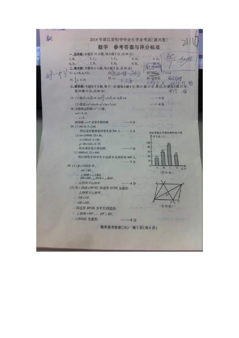 2014年浙江嘉兴数学试卷+答案(图片+word整理版)_2026版初中金考卷&bull;45套中考试卷汇编系列合集_全国版中考真题(1)_各省市《历年中考真题》2013-2024(10)_2.初中数学历年中考真题（2013-2024）