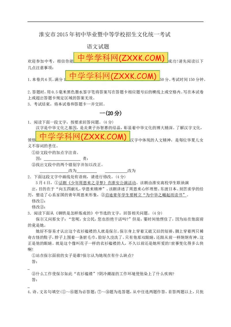 2015年江苏淮安语文试卷+答案+解析(word整理版)_2026版初中金考卷&bull;45套中考试卷汇编系列合集_全国版中考真题(1)_各省市《历年中考真题》2013-2024(10)_1.初中语文历年中考真题（2013-2024）