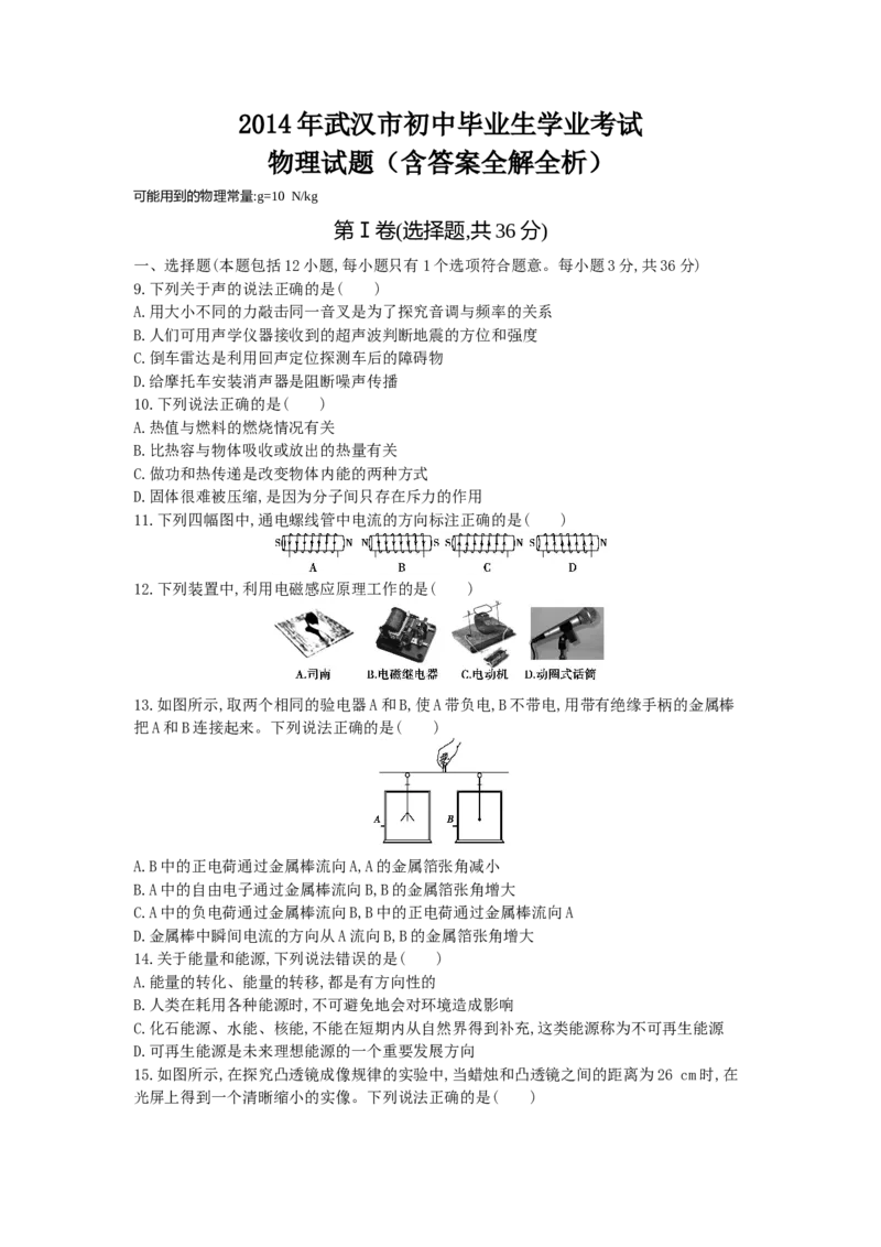 2014湖北武汉物理试卷+答案+解析(word整理版)_2026版初中金考卷&bull;45套中考试卷汇编系列合集_全国版中考真题(1)_各省市《历年中考真题》2013-2024(10)_历年中考真题（版本一，按科目划分）