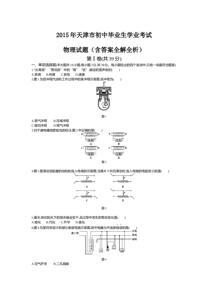 2015天津物理试卷+答案+解析(word整理版)_2026版初中金考卷&bull;45套中考试卷汇编系列合集_全国版中考真题(1)_各省市《历年中考真题》2013-2024(10)_历年中考真题（版本二，按省份划分）_天津