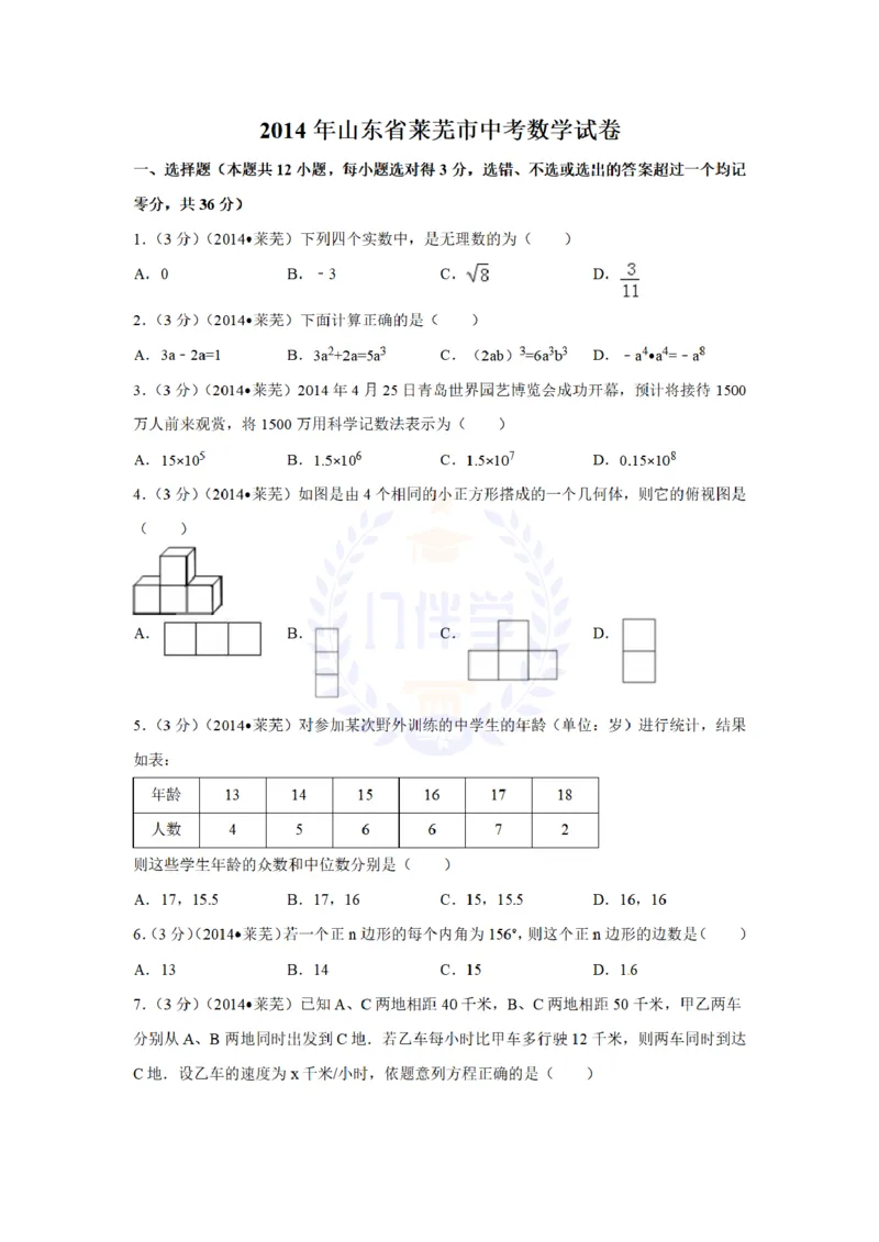 2014年山东省莱芜市中考数学试卷及答案解析_12.2026年4月全国各地高考模拟卷_2026版初中金考卷&bull;45套中考试卷汇编系列合集_全国版中考真题(1)_各省市《历年中考真题》2013-2024(10)_山东