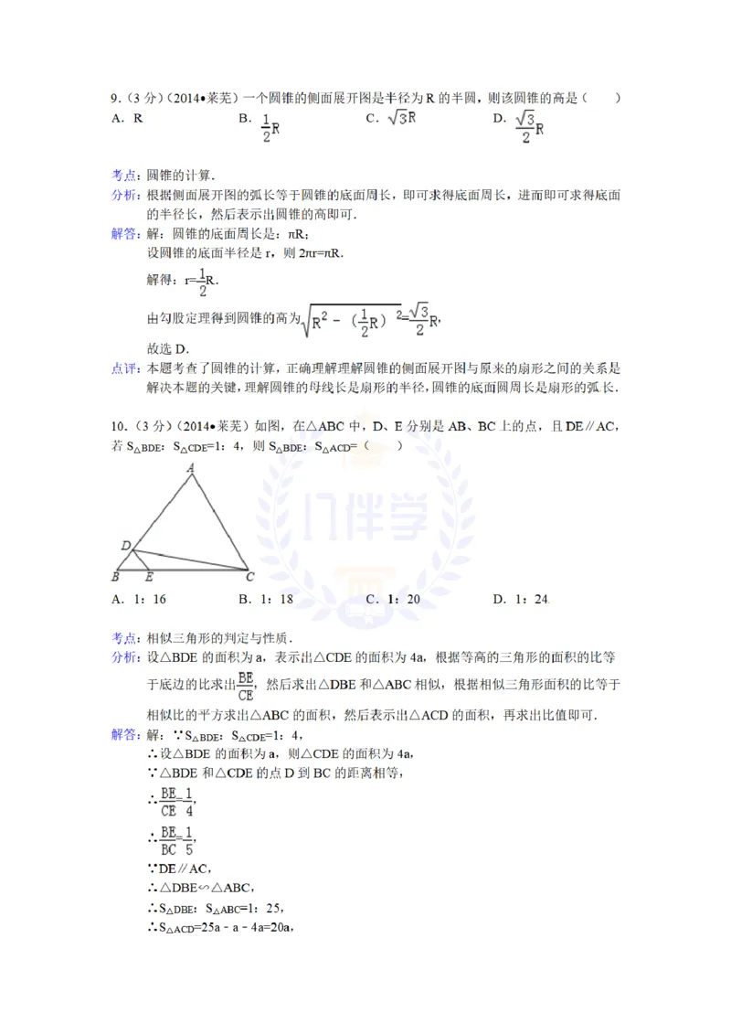 2014年山东省莱芜市中考数学试卷及答案解析_12.2026年4月全国各地高考模拟卷_2026版初中金考卷&bull;45套中考试卷汇编系列合集_全国版中考真题(1)_各省市《历年中考真题》2013-2024(10)_山东
